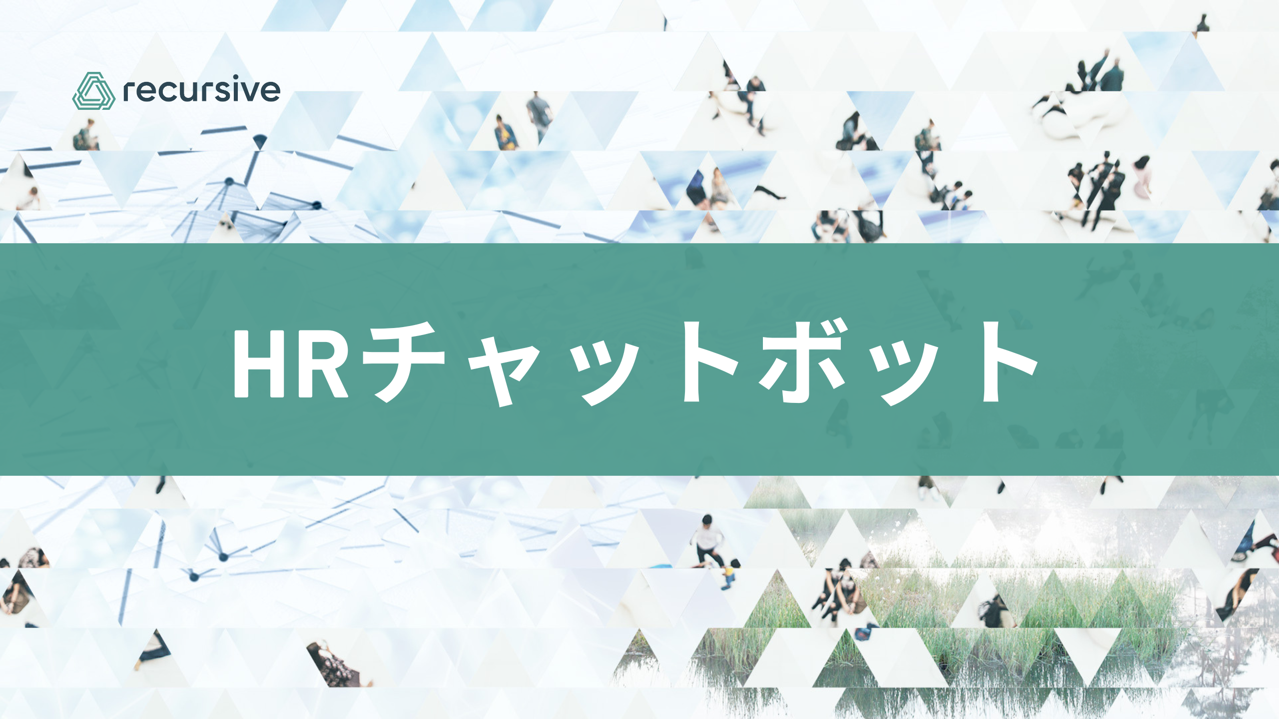 Recursive AI HR アシスタント 3のサムネイル画像