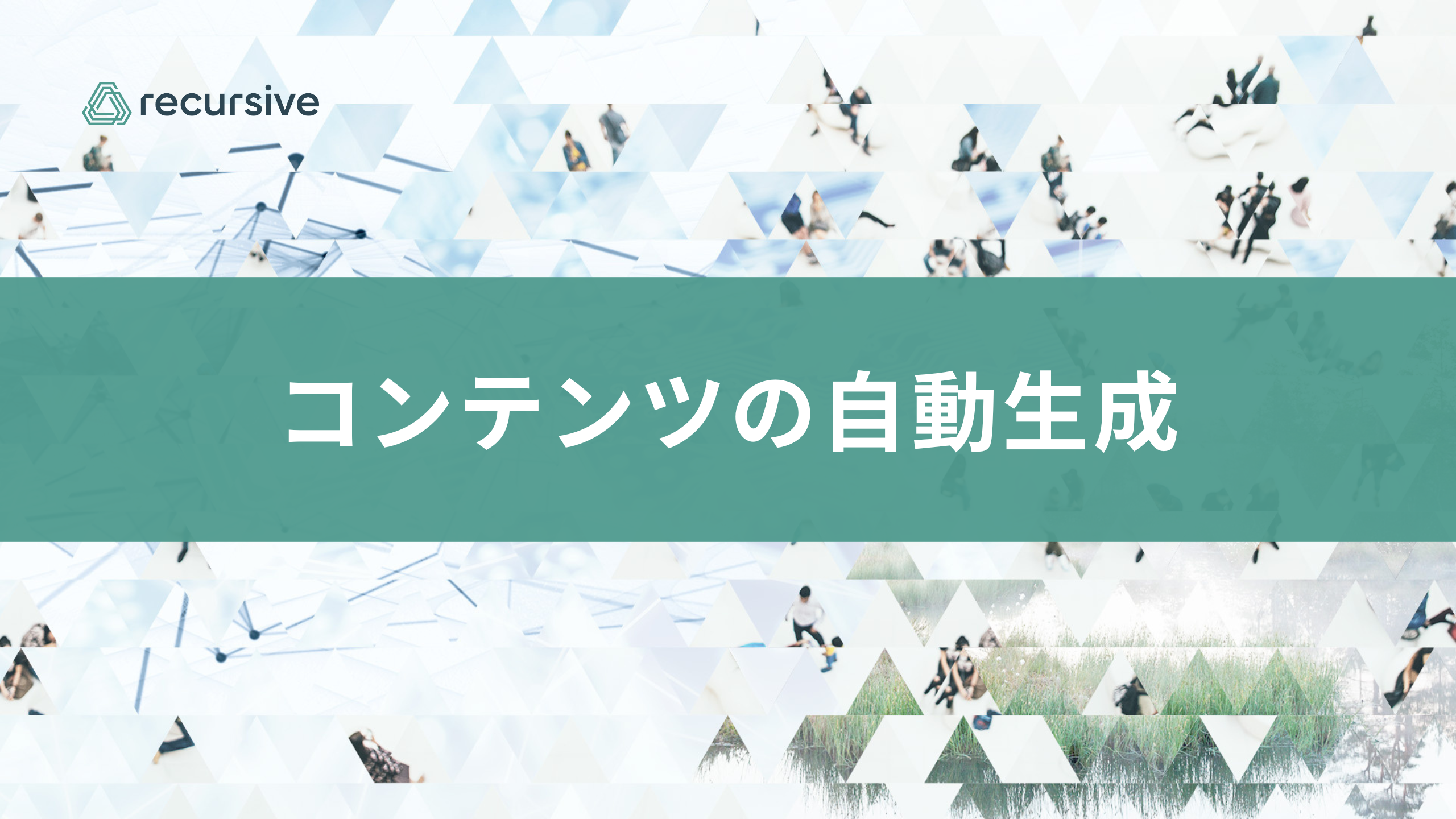 Recursive AI マーケティングアシスタント 2のサムネイル画像